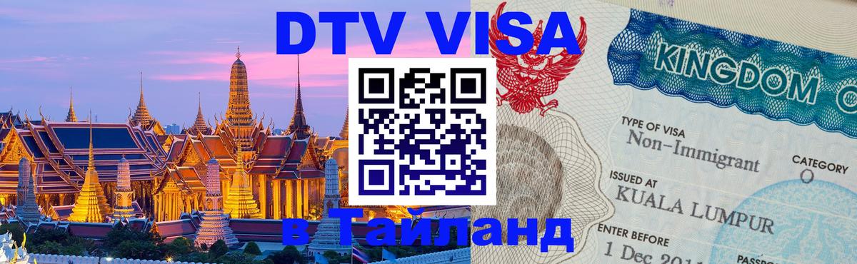 Долгосрочная виза DTV в Тайланд 